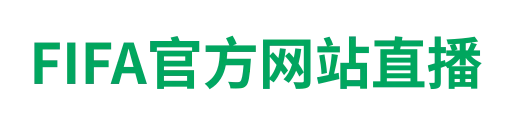 FIFA官方网站直播